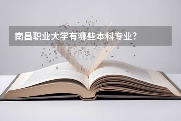 南昌职业大学有哪些本科专业?