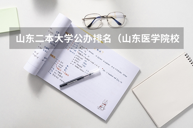山东二本大学公办排名（山东医学院校大学排名）