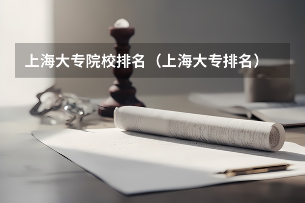 上海大专院校排名（上海大专排名）