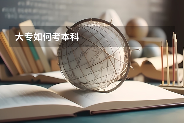 大专如何考本科