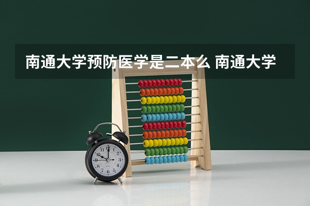 南通大学预防医学是二本么 南通大学属于几本大学？