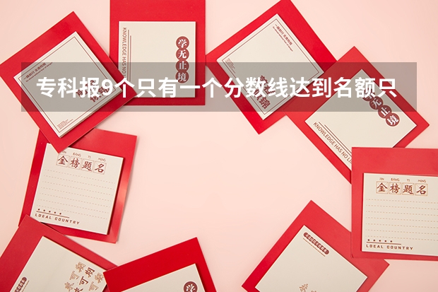 专科报9个只有一个分数线达到名额只有一个能上吗?