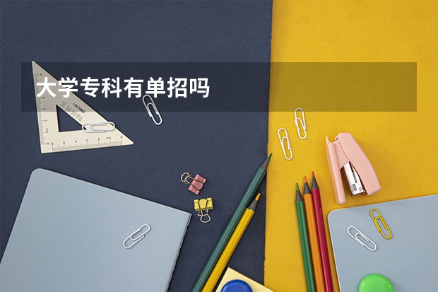 大学专科有单招吗
