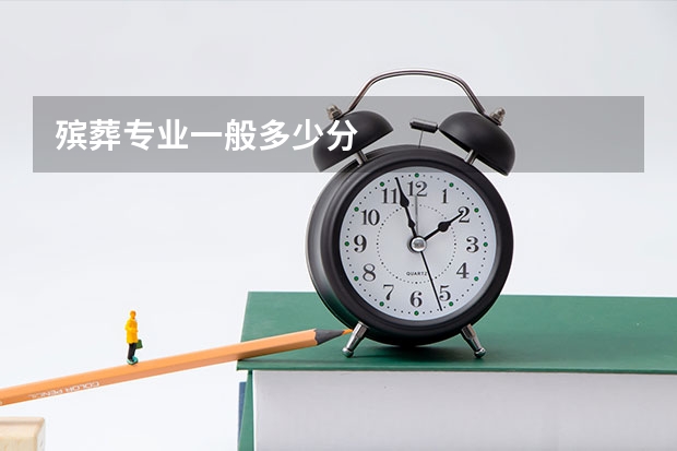 殡葬专业一般多少分