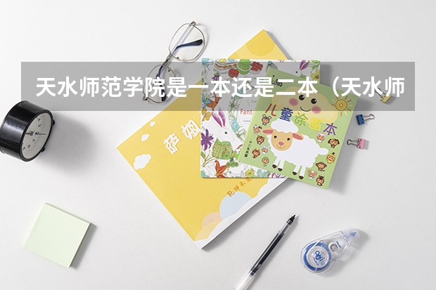 天水师范学院是一本还是二本（天水师范学院是一本还是二本）