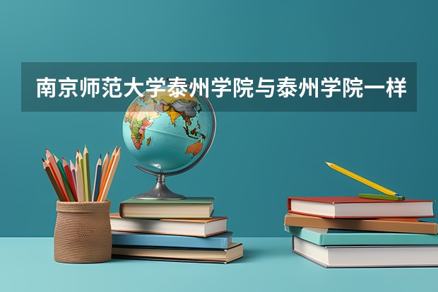 南京师范大学泰州学院与泰州学院一样吗？