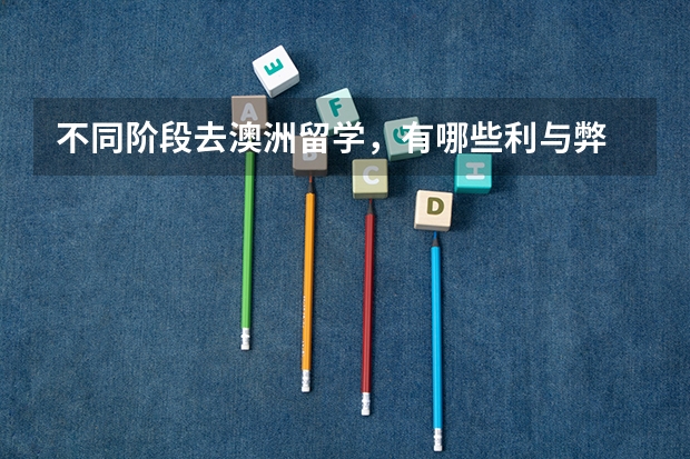 不同阶段去澳洲留学,有哪些利与弊