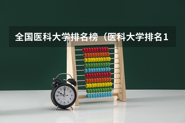 全国医科大学排名榜(医科大学排名100强名单)