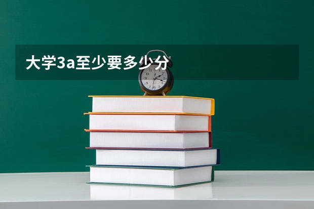 大学3a至少要多少分