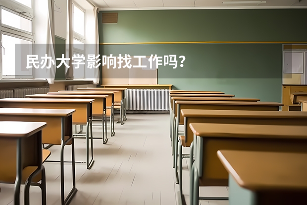 民办大学影响找工作吗？