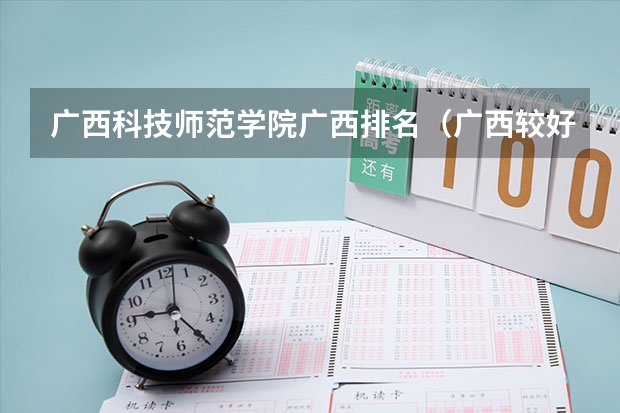 广西科技师范学院广西排名（广西较好二本院校排名）