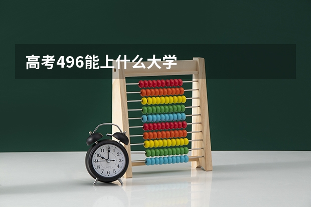 高考496能上什么大学