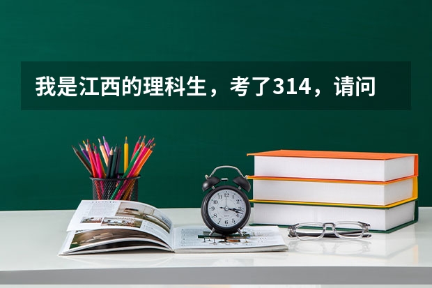 我是江西的理科生，考了314，请问能考些什么专科学校？外省公办的可能吗？