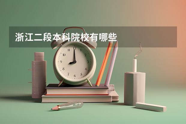 浙江二段本科院校有哪些