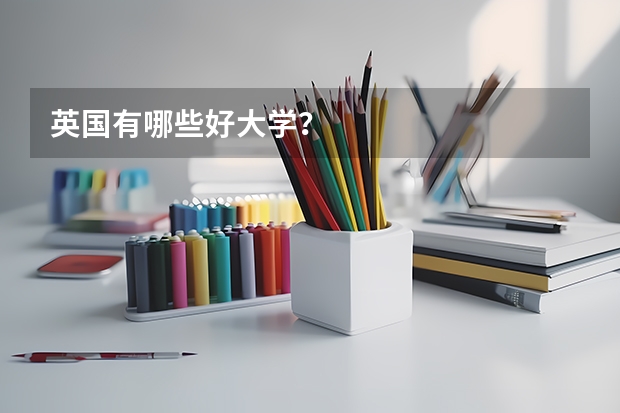 英国有哪些好大学？