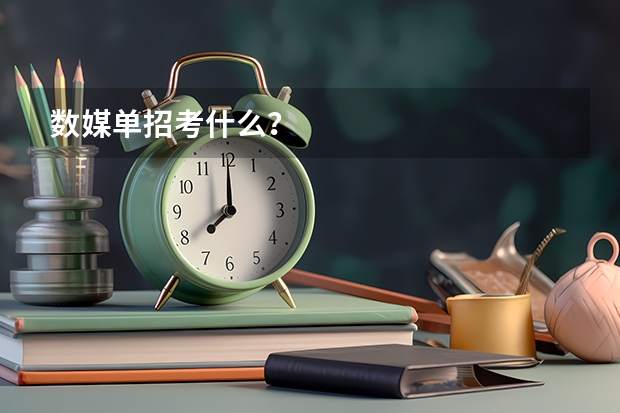 数媒单招考什么？