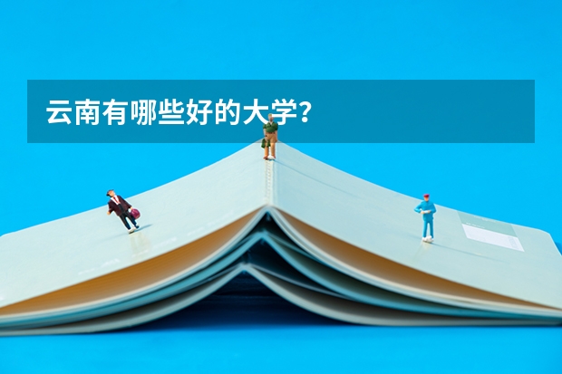 云南有哪些好的大学？