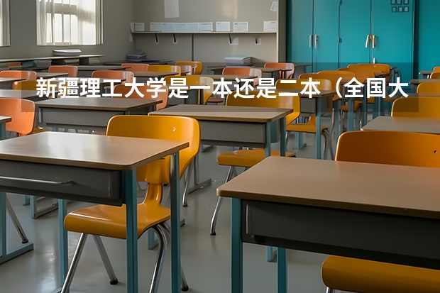 新疆理工大学是一本还是二本（全国大学有几所大学）