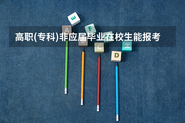 高职(专科)非应届毕业在校生能报考2023年福建专升本吗？