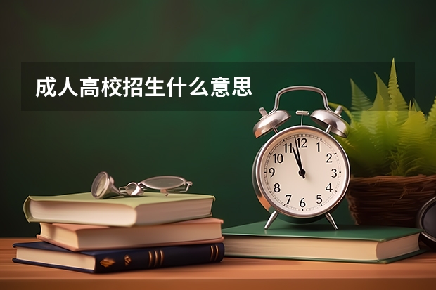 成人高校招生什么意思