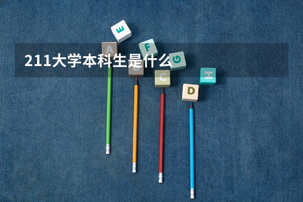 211大学本科生是什么