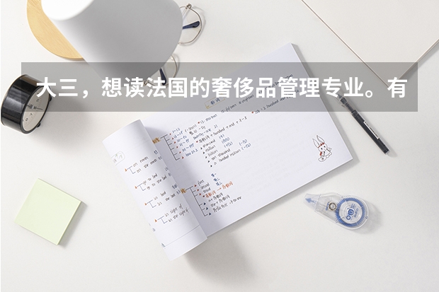 大三，想读法国的奢侈品管理专业。有没有人跟我讲下那个ISC和ESG是怎么回事？是一个学校吗？