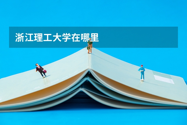 浙江理工大学在哪里