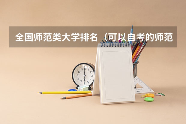 全国师范类大学排名（可以自考的师范类大学？）
