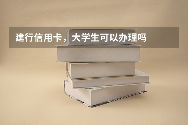 建行信用卡，大学生可以办理吗