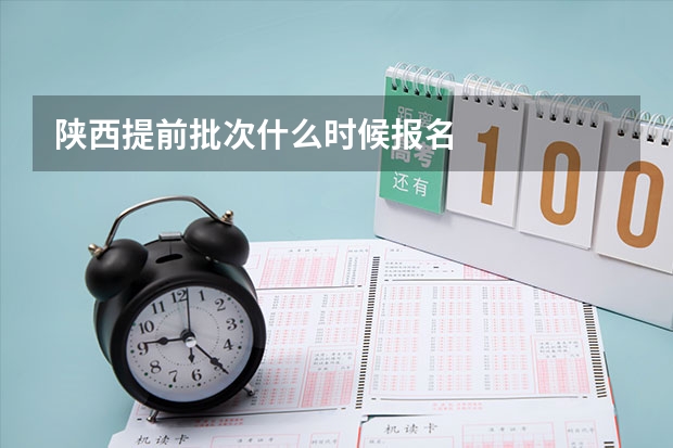 陕西提前批次什么时候报名