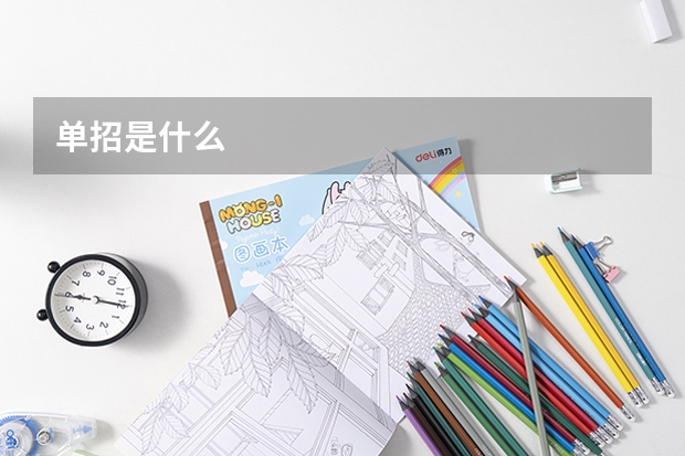 单招是什么
