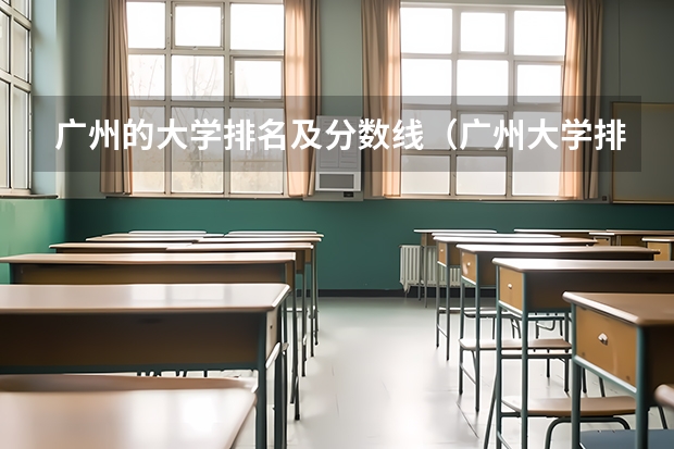 广州的大学排名及分数线（广州大学排名）