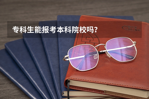 专科生能报考本科院校吗？