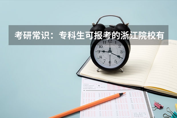 考研常识:专科生可报考的浙江院校有哪些?