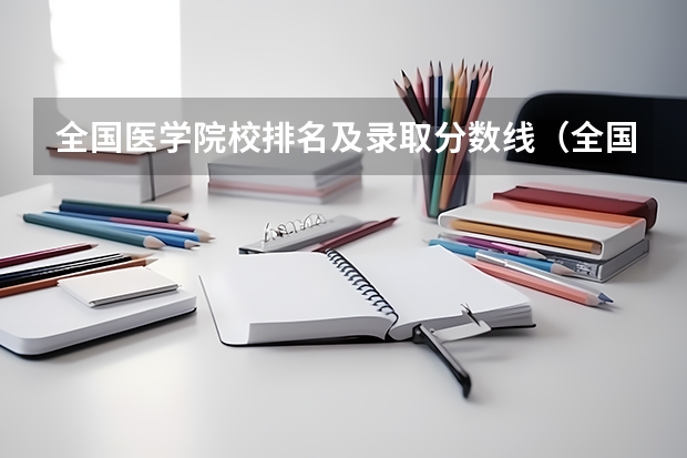 全国医学院校排名及录取分数线（全国二本医学院校排名及分数线）
