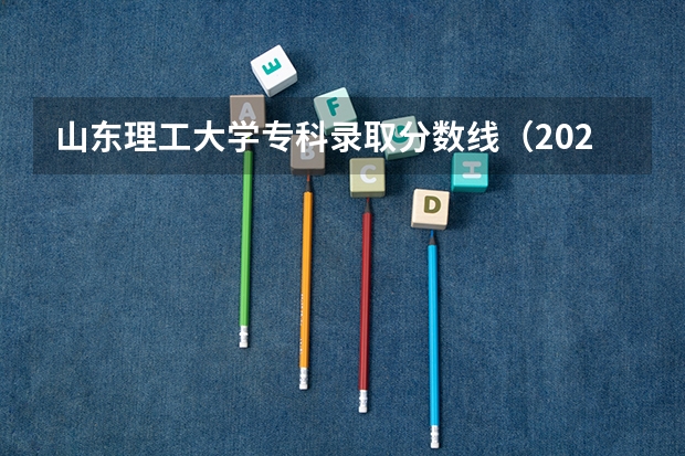 山东理工大学专科录取分数线（2023山东专科大学录取分数线）
