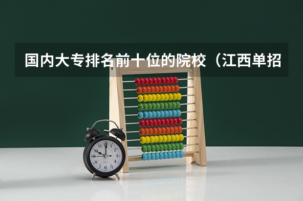 国内大专排名前十位的院校（江西单招学校排行榜）