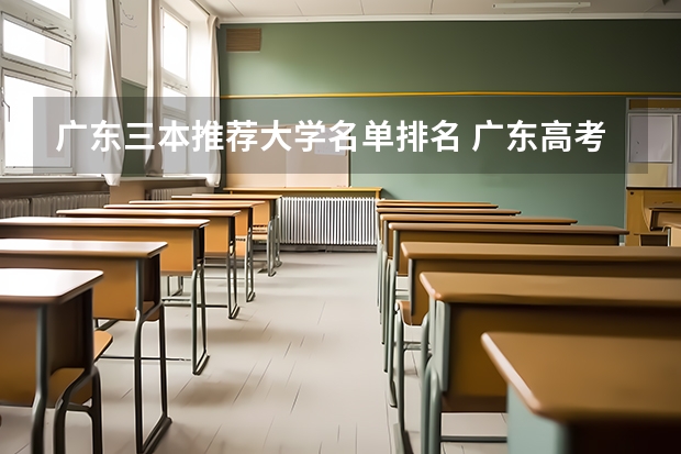 广东三本推荐大学名单排名 广东高考排名对应大学名单？
