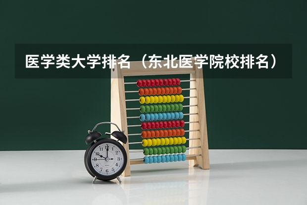 医学类大学排名（东北医学院校排名）