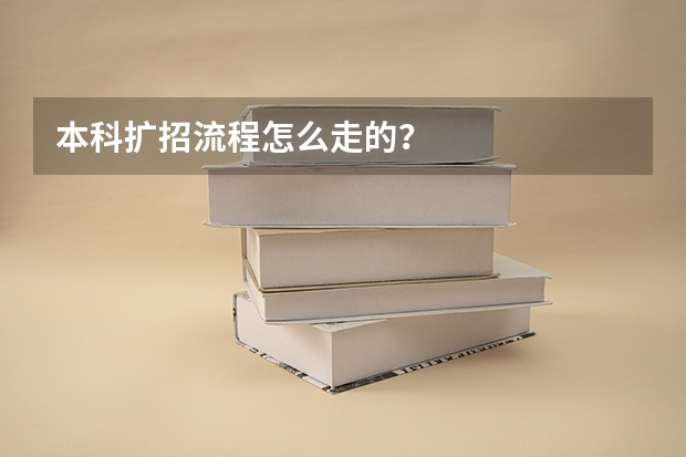 本科扩招流程怎么走的？