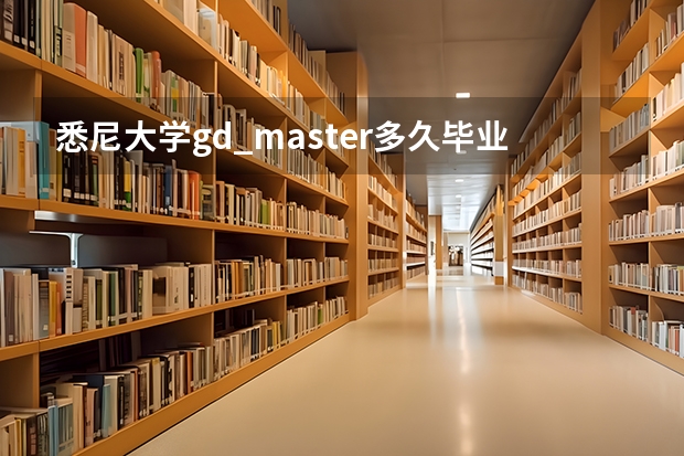 悉尼大学gd_master多久毕业