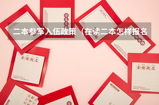 二本参军入伍政策(在读二本怎样报名参军入伍)