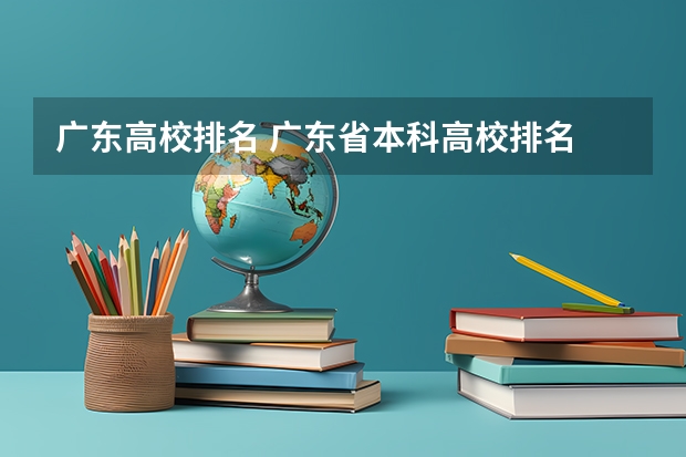 广东高校排名 广东省本科高校排名