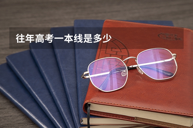 往年高考一本线是多少