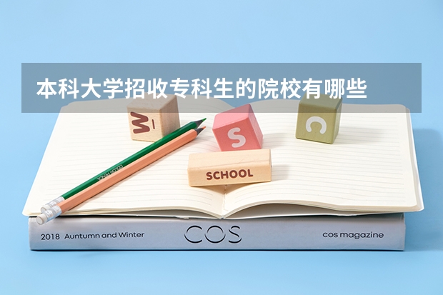 本科大学招收专科生的院校有哪些