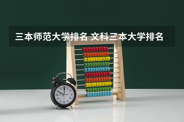 三本师范大学排名 文科三本大学排名