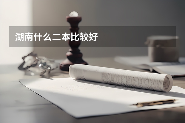 湖南什么二本比较好