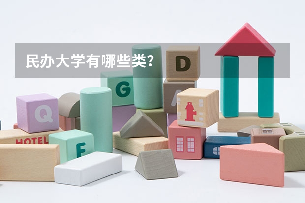 民办大学有哪些类？