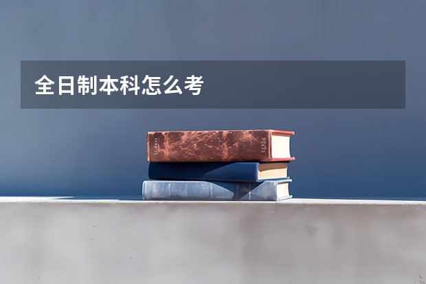 全日制本科怎么考