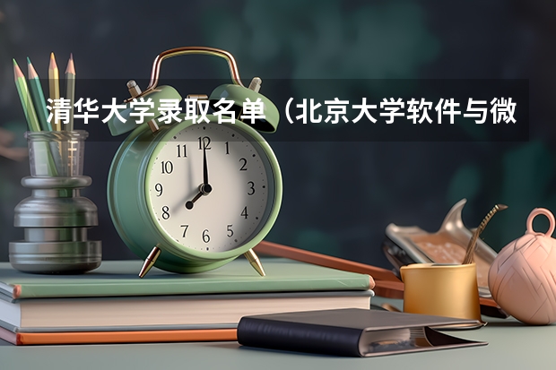 清华大学录取名单（北京大学软件与微电子学院录取名单）